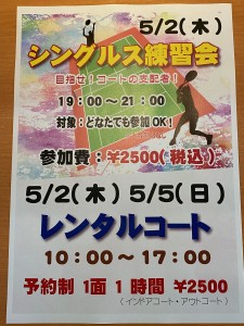 ２４春のシングルス練習会