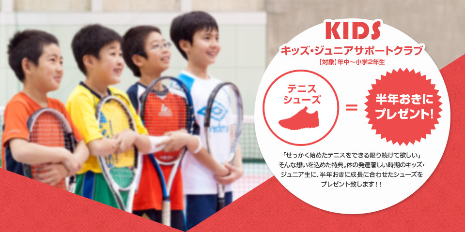 キッズ・ジュニアサポートクラブ 年中～小学2年生