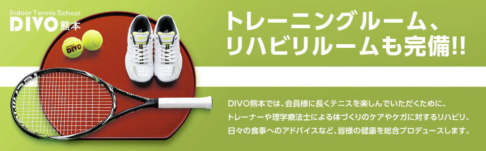 DIVO 熊本 トレーニングルーム、リハビリルームも完備!!