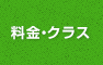 料金・クラス